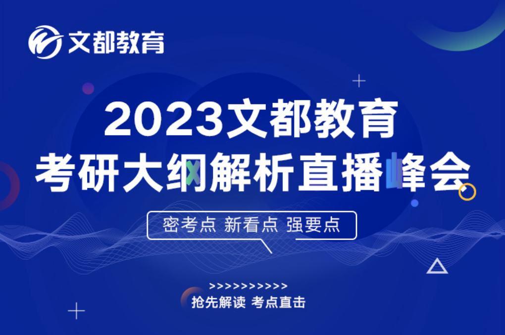 揭秘2023考研大纲变化这场直播干货多