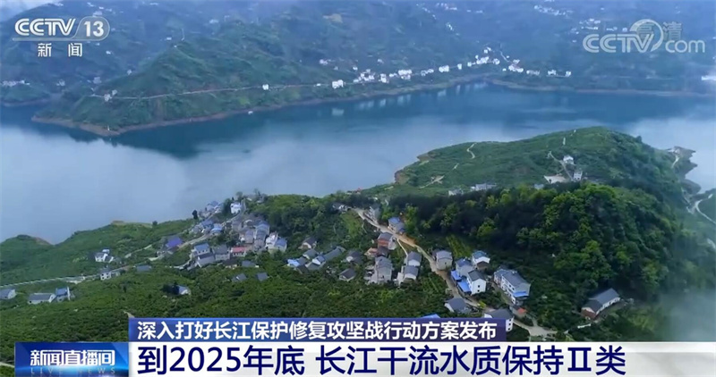 深入打好长江保护修复攻坚战行动方案发布多个亮点引关注