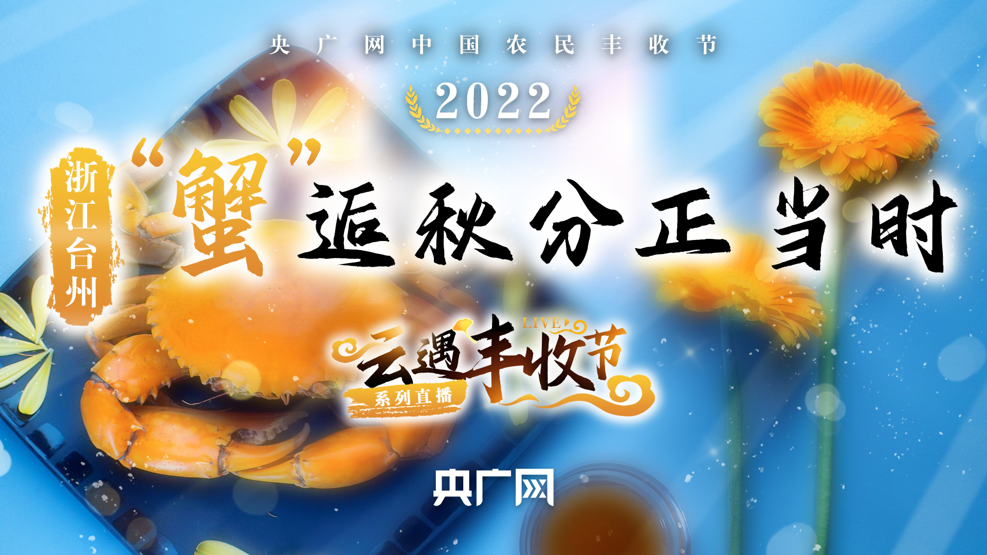 蟹 逅秋分正当时央广网云遇丰收节台州三门青蟹直播9月23日9时开播 央广网
