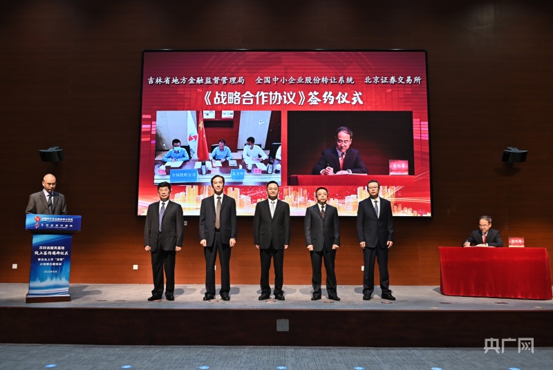 全国股转系统 北京证券交易所吉林省服务基地正