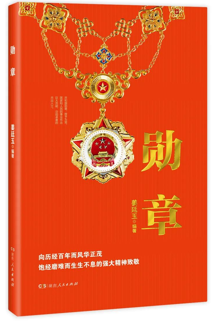 从1931年11月中华苏维埃共和国中央临时政府颁发第一枚红旗勋章,至今