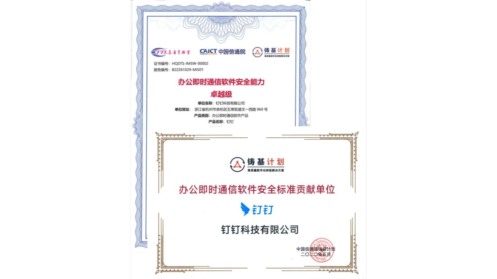 钉钉获中国信通院"铸基计划"首批卓越级认证信通院