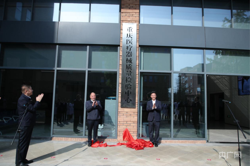 医疗器械检测是什么重庆医疗器械质量检验中心一期项目正式投用_https://www.jmylbn.com_新闻资讯_第1张