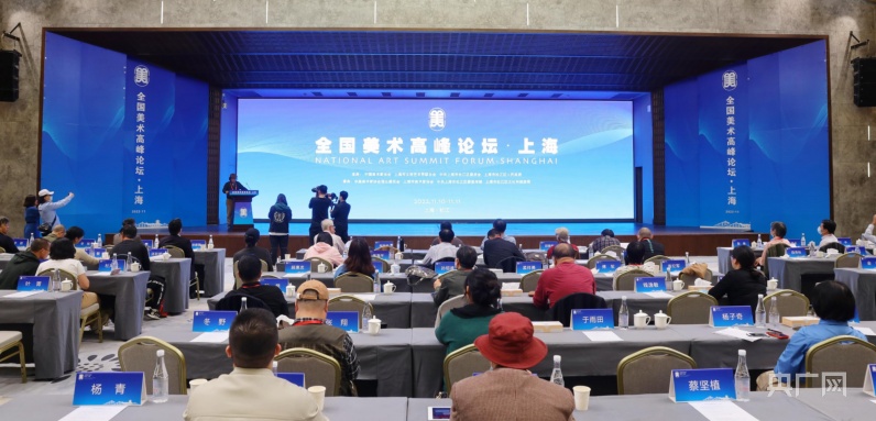 全国美术高峰论坛“上海美术专场”举办
