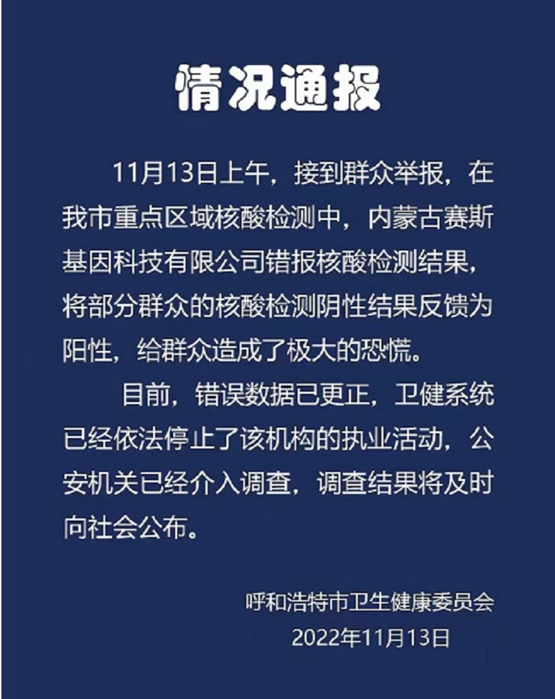 阴性报成阳性呼和浩特一核酸检测机构被调查