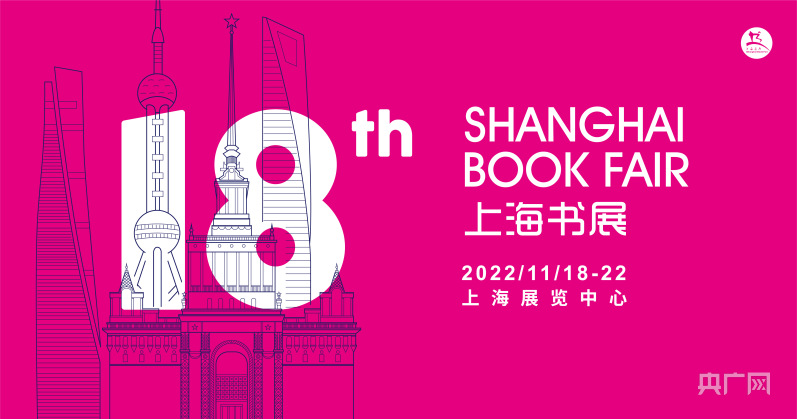 上海书展18日在上海展览中心开展