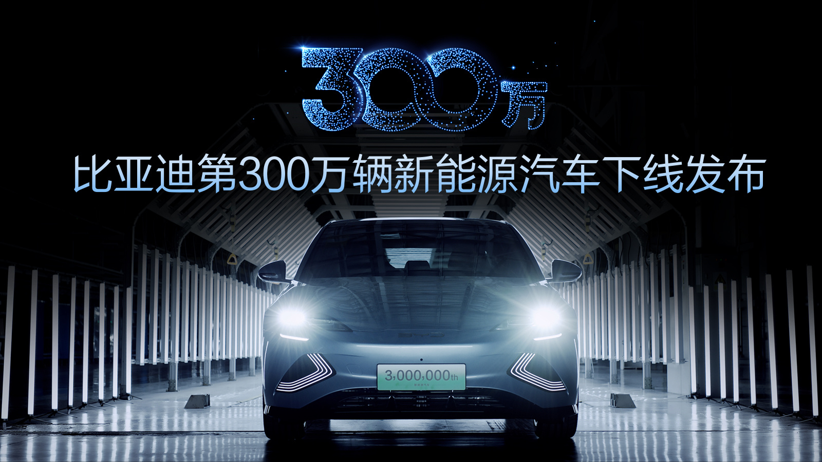 比亚迪新能源车产量突破300万辆