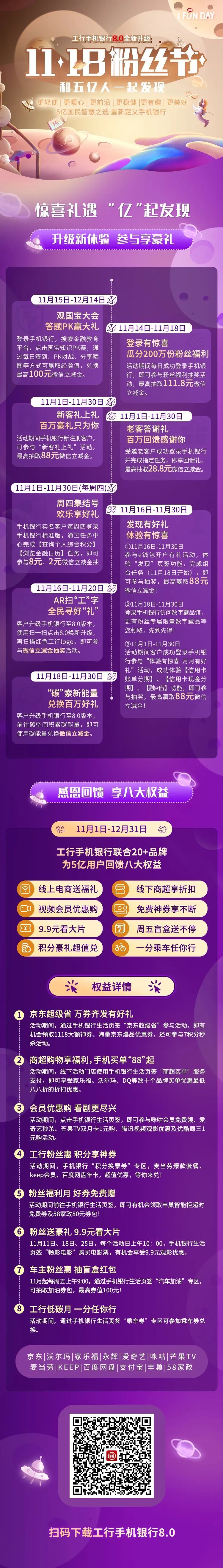 工行手机银行8.0全新上线“11.18粉丝节”活动全攻略