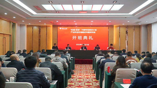 扬州市“名城·名校”干部专项培训计划——产业科创名城建设专题研究班开班