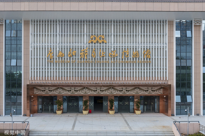 广西文旅厅:拟确定广西壮族自治区博物馆为国家aaaa级旅游景区_央广网