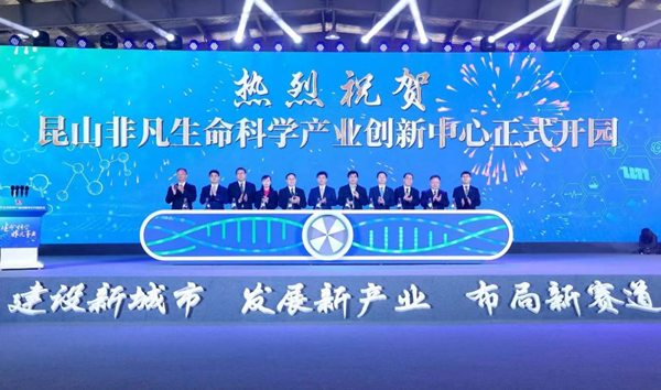 布局生命科学产业新赛道昆山非凡生命科学产业创新中心开园