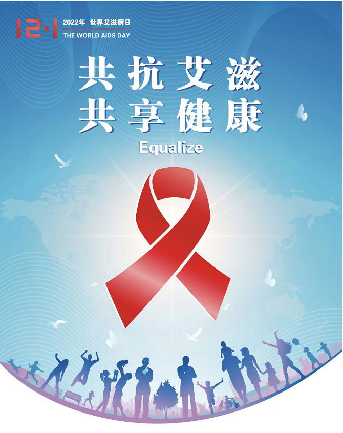 黑龙江省开展世界艾滋病日宣传教育活动