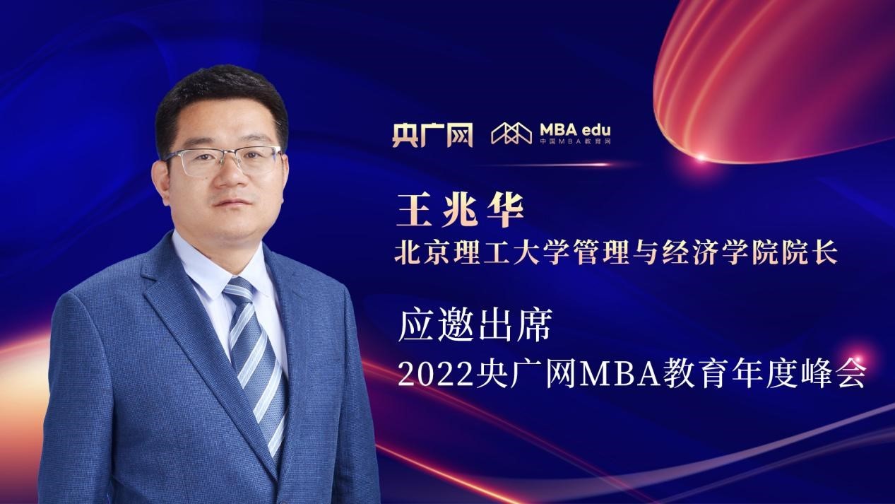 王兆华教授应邀出席“管理就是生产力暨2022央广网MBA年度峰会”_央广网