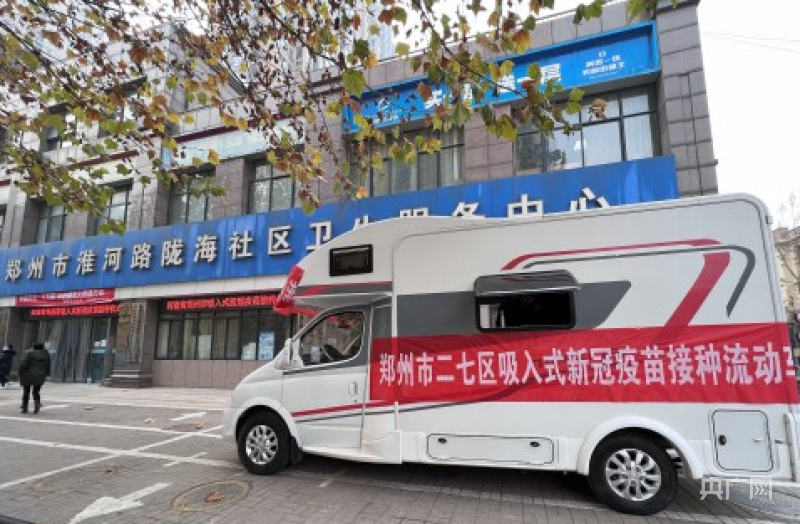 郑州市启动吸入式新冠疫苗接种工作