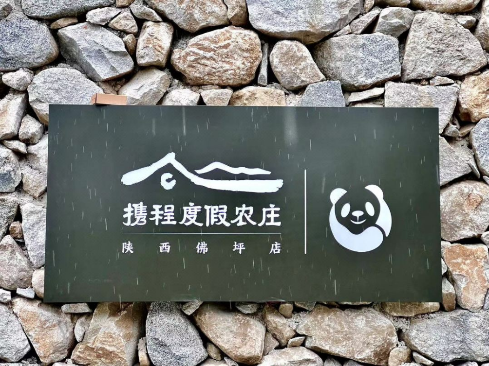 携程集团第三座公益本质度假农庄落地陕西佛坪