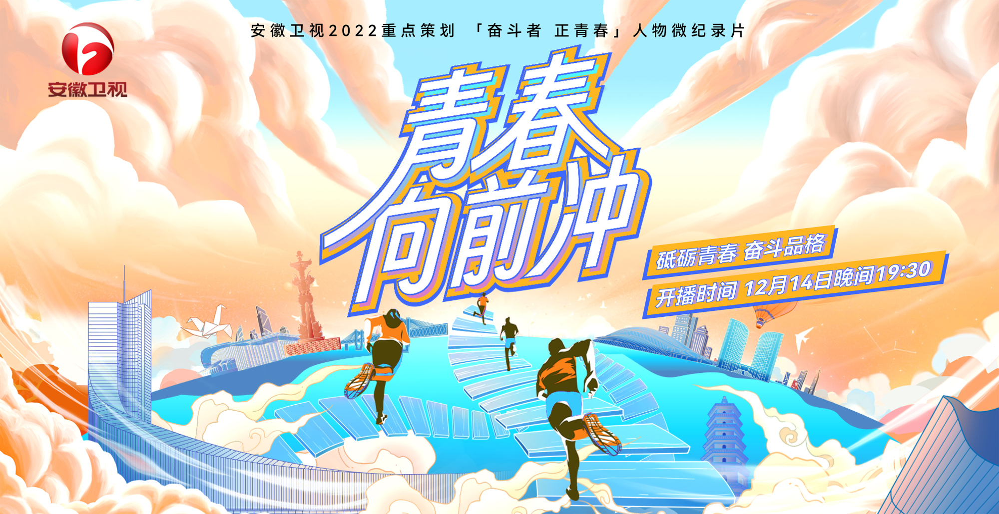 青春向前冲12月14日开播看安徽青年与伟大时代双向奔赴