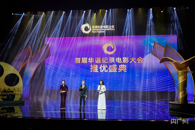 首届华语纪录电影大会推优盛典在珠海举行