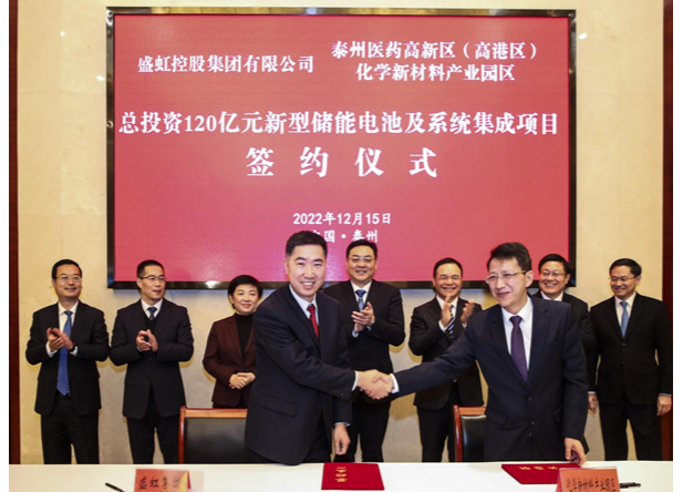 总投资120亿元！盛虹储能项目落户泰州医药高新区（高港区）化学新材料产业园区