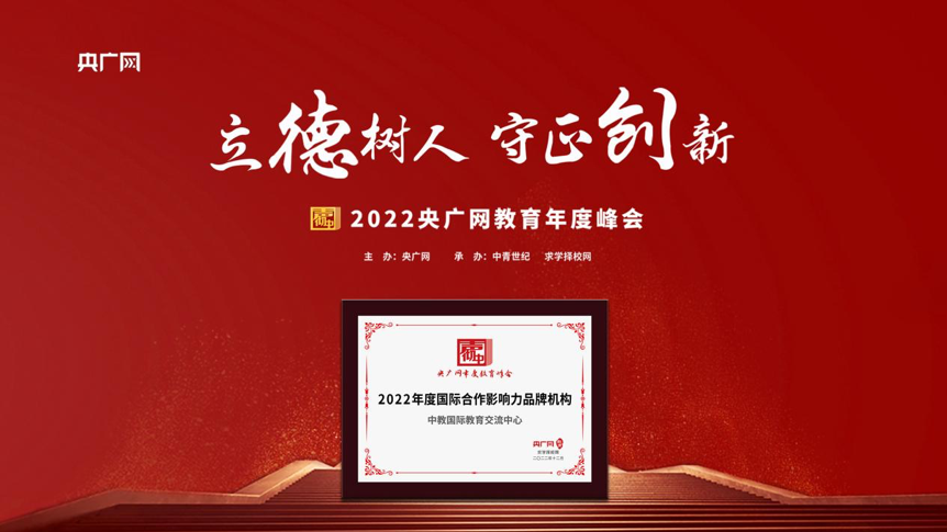 中教国际教育交流中心荣获2022央广网教育峰会荣誉