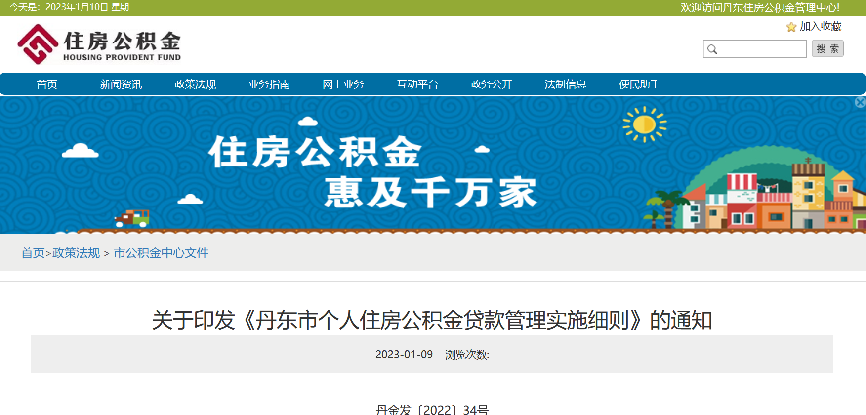 辽宁丹东：个人住房公积金第二次贷款取消时间间隔要求