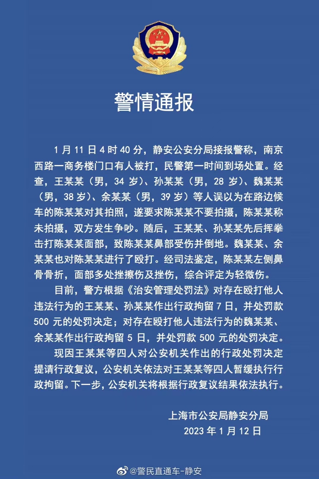 上海警方通报王某某等殴打路人  律师解读“提请行政复议暂缓行拘”