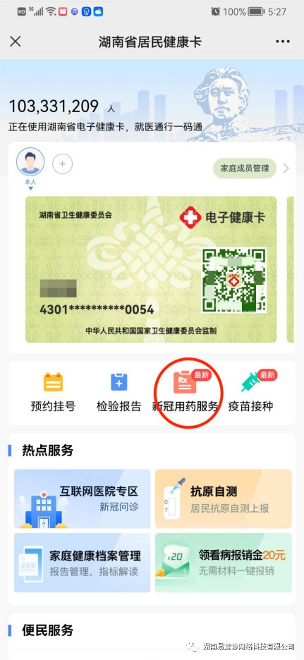 湖南省居民健康卡新增新冠购药用药服务