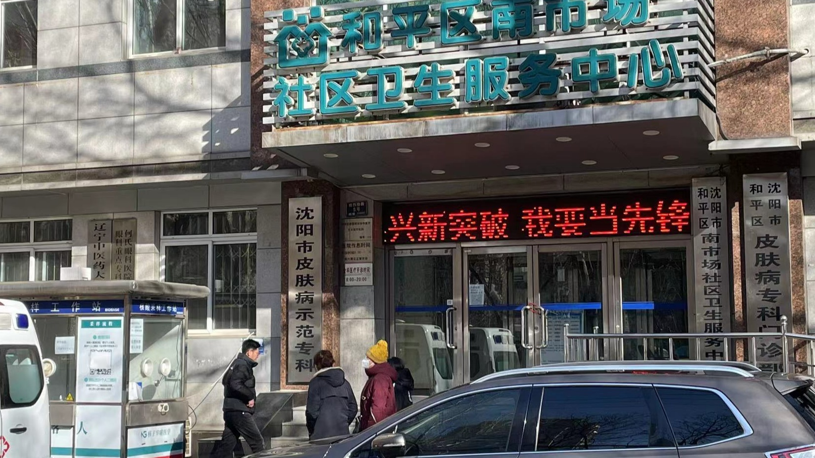 1月29日下午1:20,记者在沈阳市和平区南市场社区卫生服务中心看到