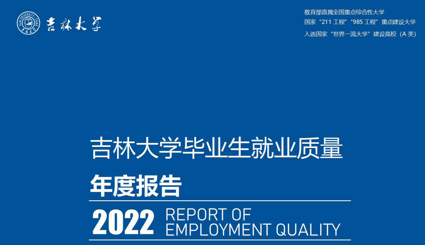 吉林大学公布《2022届毕业生就业质量报告》 哪些专业就业率
