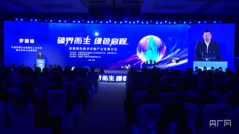 中国首届绿色数字印刷产业发展论坛开幕