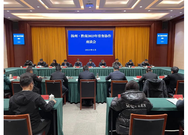 新春跨省合作！扬州和黔南签订2023年劳务协作