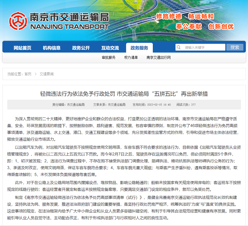 南京发布46项轻微违法行为免罚清单