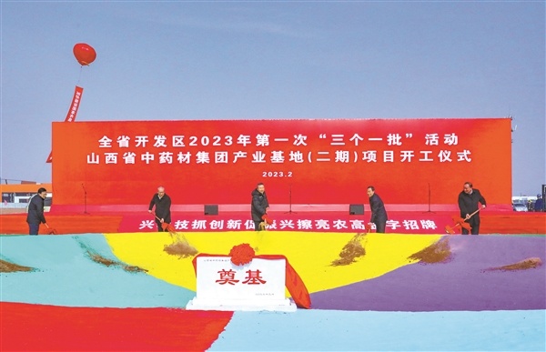 晋中同步举行山西开发区2023年第一次“三个一批”活动