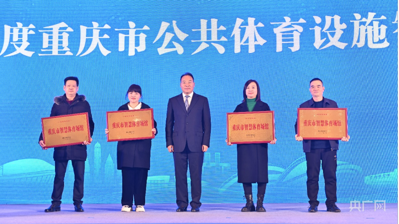 首届中国智慧体育场馆峰会在重庆启幕