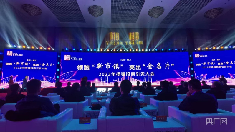 超30家企业签约落地北京顺义区杨镇举行2023年招商引资大会