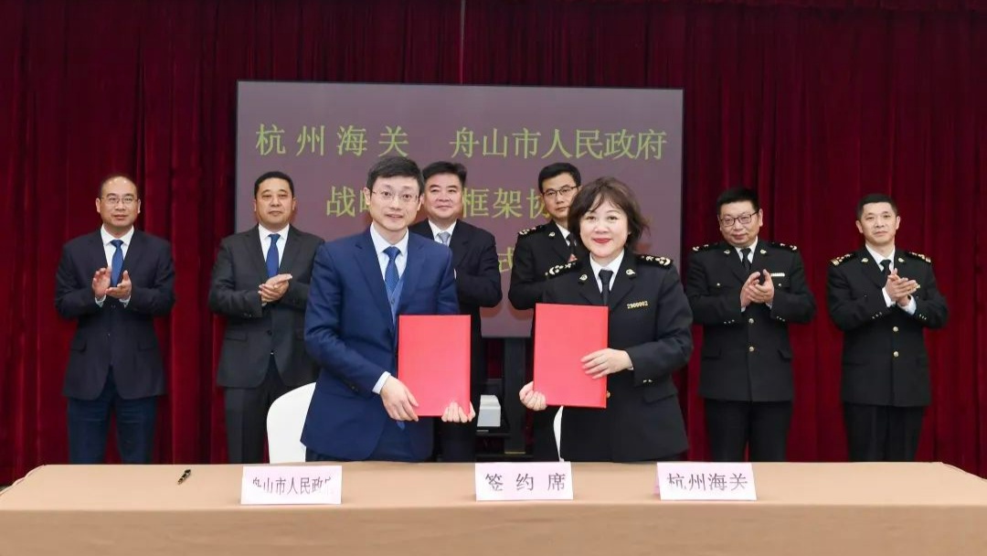 舟山与杭州海关签署战略合作框架协议