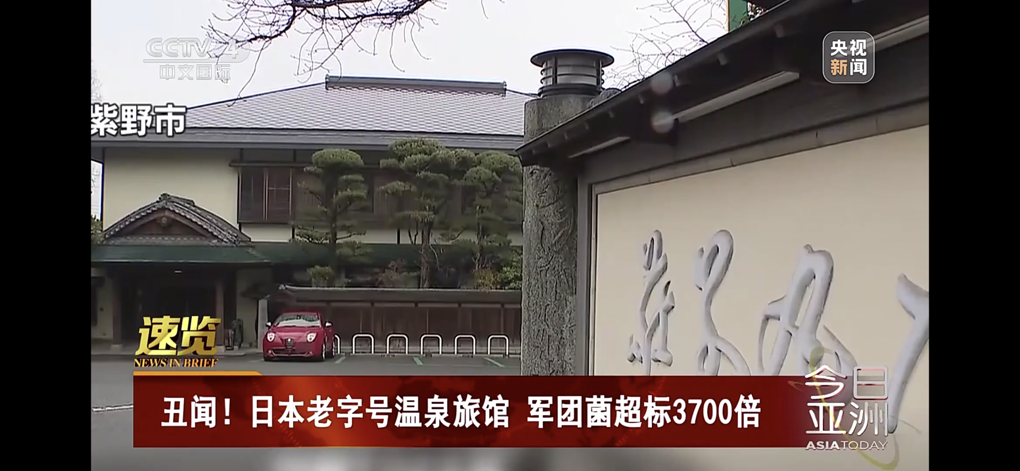 日本百年温泉旅馆浴池军团菌超标3700倍！硫磺不起作用了？