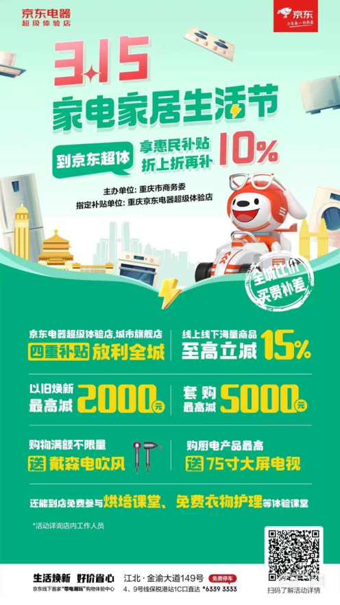 重庆发布绿色智能家电消费补贴新政