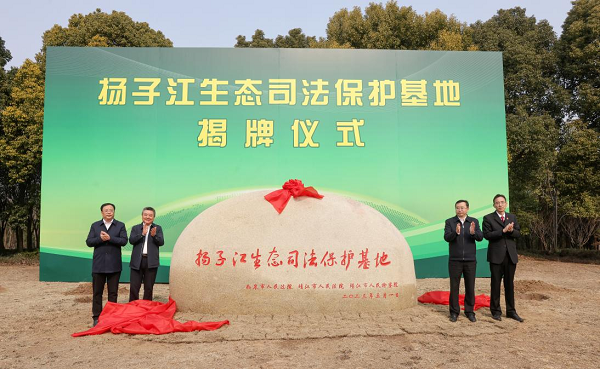 靖江、如皋两地打造扬子江生态司法协同保护机制