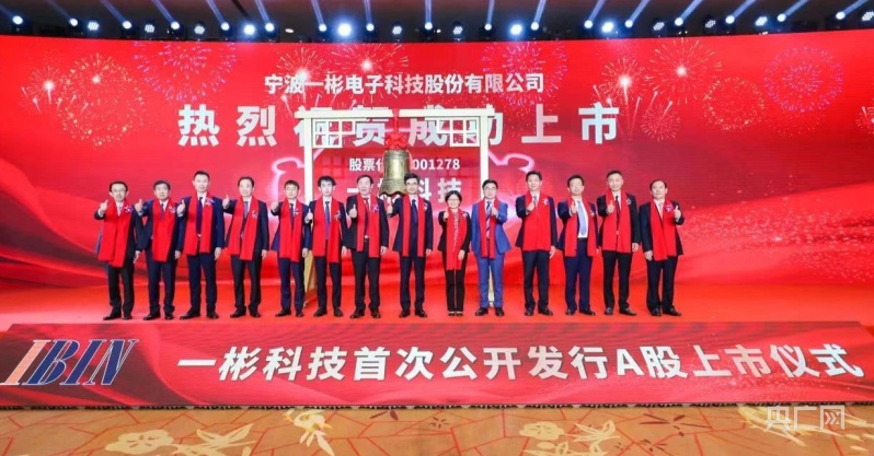 宁波慈溪又一家企业在深交所主板挂牌上市