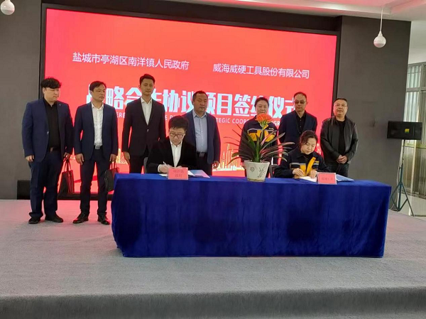 盐城亭湖南洋镇精密刀具项目在威海成功签约
