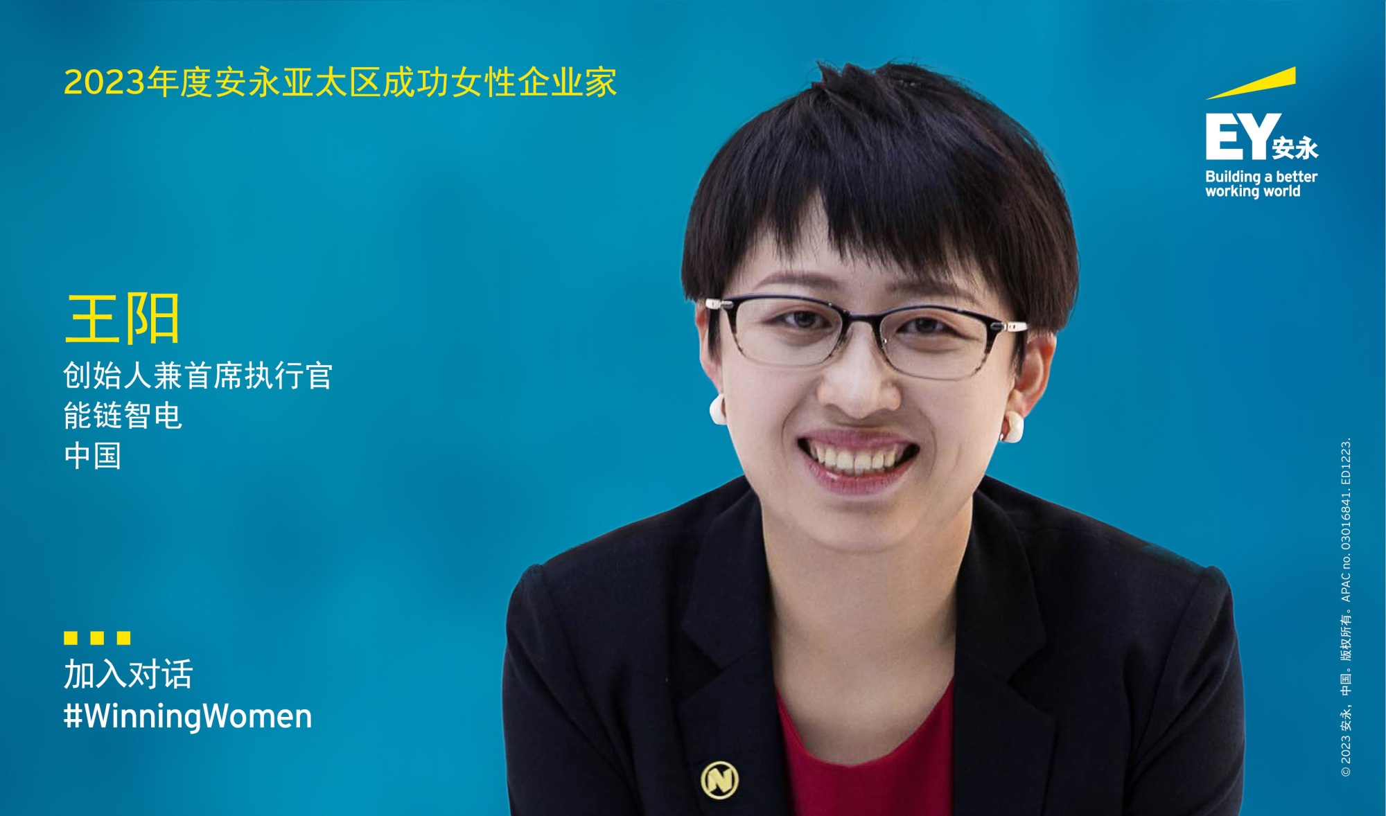 能链智电创始人,ceo王阳荣获"2023年度安永亚太区成功女性企业家"奖
