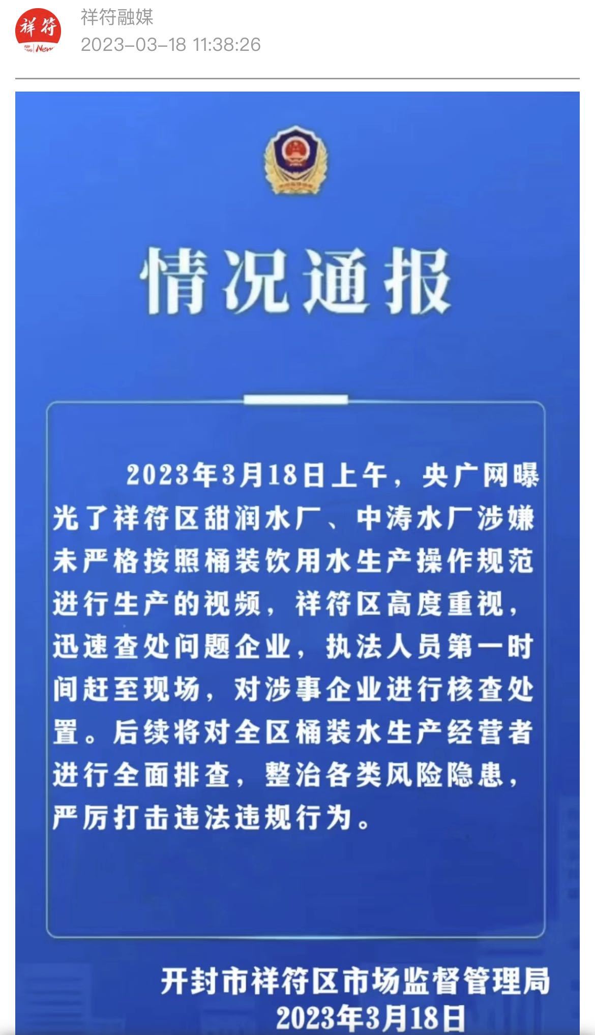 河南开封迅速回应央广网报道  对曝光的桶装水生产点进行查封