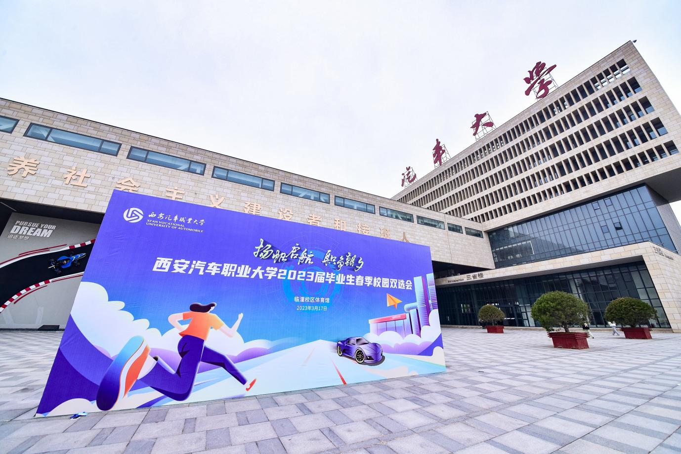 西安汽车职业大学成功举办2023届毕业生春季校园双选会