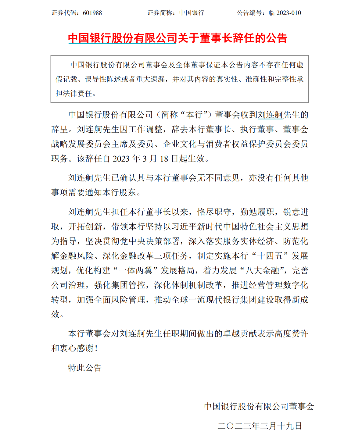 刘连舸因工作调整辞去中国银行董事长等职务