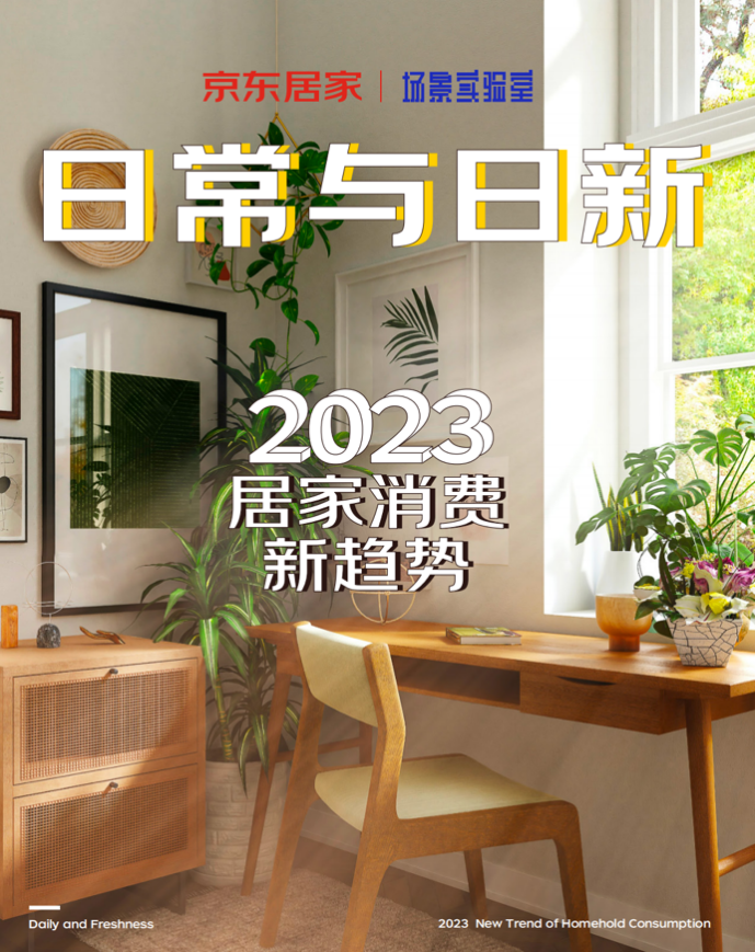 半岛·综合体育京东居家发布2023居家消费新趋：即兴生活、开发新角落、美术馆家庭(图1)