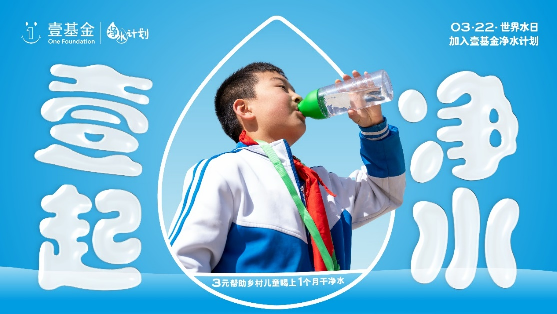 半岛体育2023年世界水日壹基金净水计划关注乡村儿童饮水安全与卫生健康(图1)