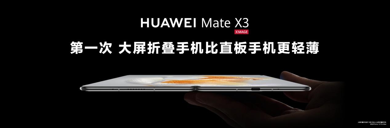 十项全能王者归来  看华为Mate  X3如何引领折叠屏手机未来？