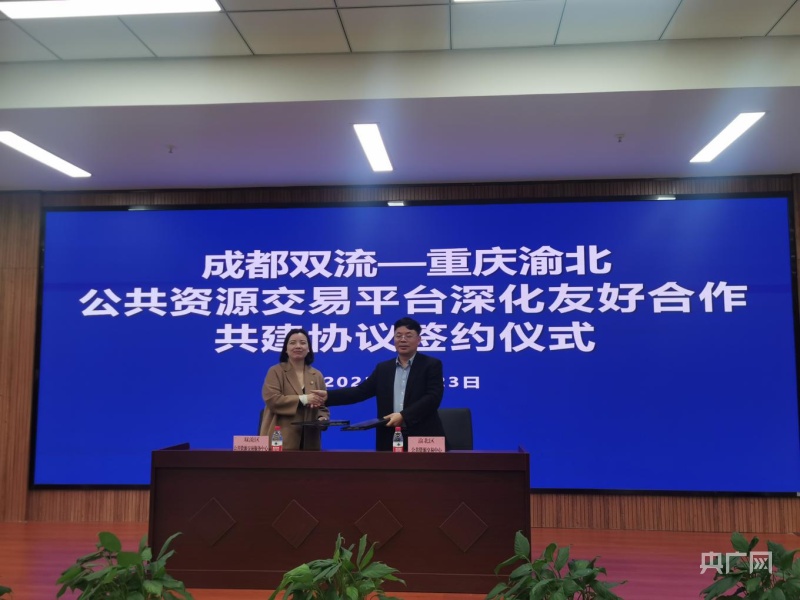 成都双流与重庆渝北合作“再升级”  实现公共资源交易项目跨省远程异地评标