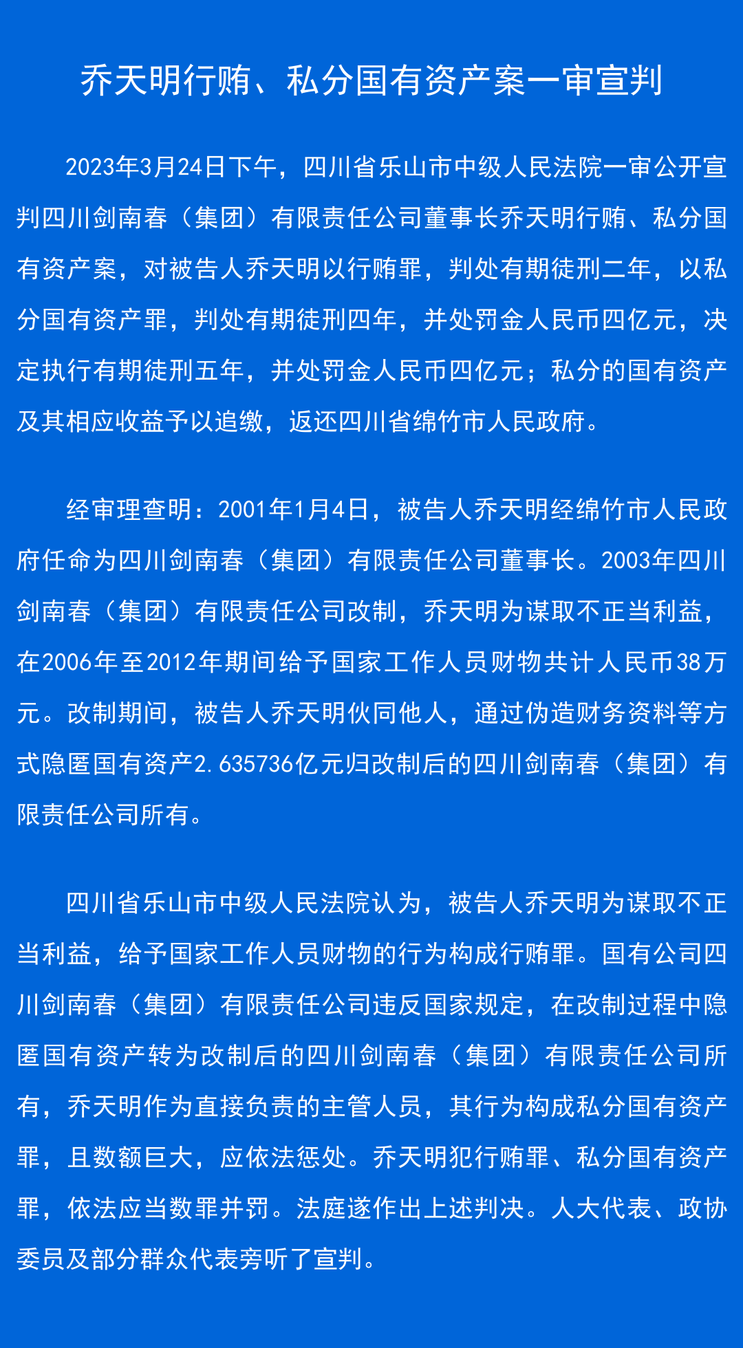 犯行贿罪、私分国有资产罪  剑南春董事长乔天明被判5年罚4亿元