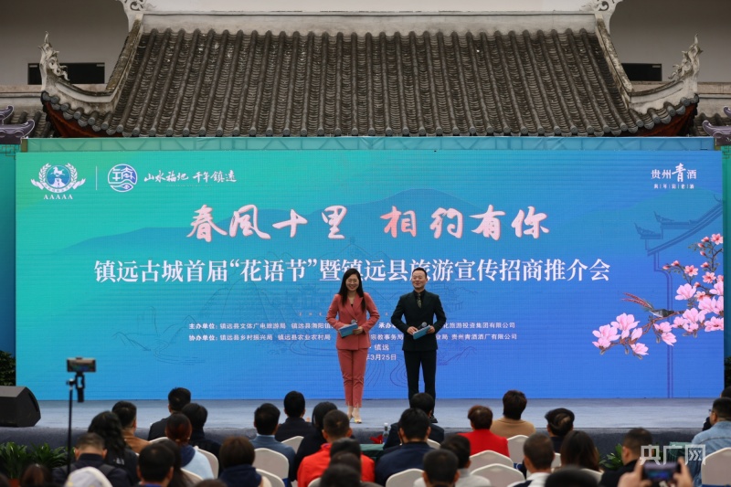 贵州省镇远县旅游宣传招商推介会举行